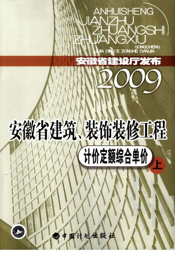2009安徽建筑装饰工程定额上电子版PDF