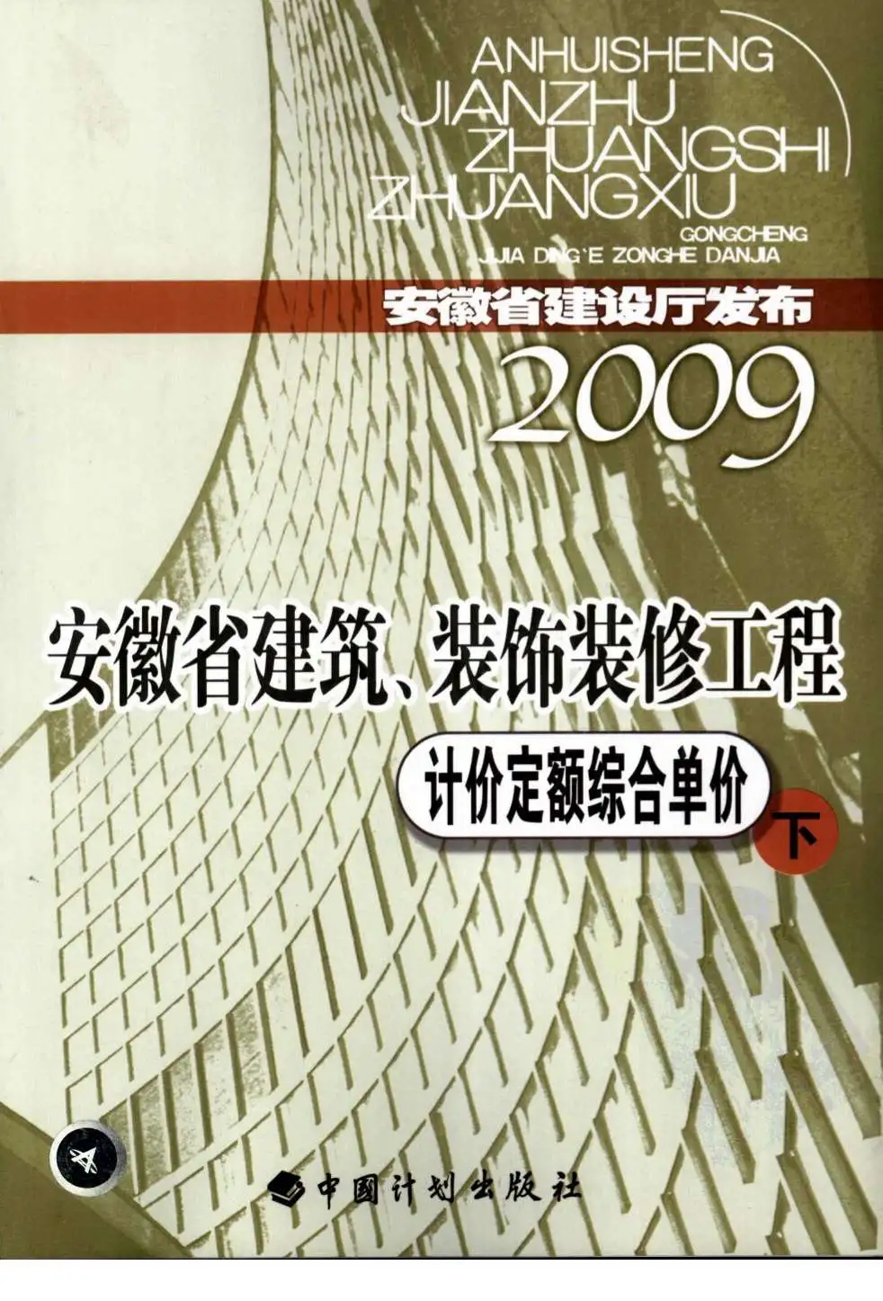 2009安徽建筑装饰工程定额下电子版