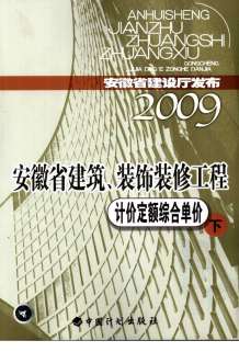 2009安徽建筑装饰工程定额下电子版