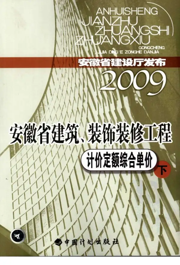 2009安徽建筑装饰工程定额下电子版PDF