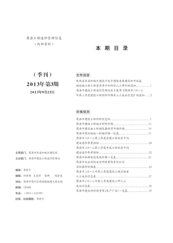 商洛市2013年3期信息价PDF扫描件