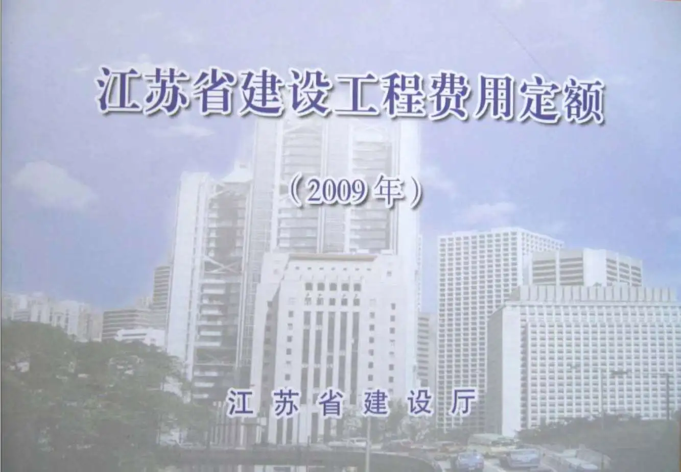 2009江苏建设工程施工费用定额电子版