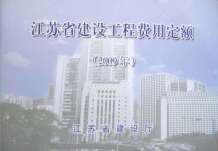 2009江苏建设工程施工费用定额电子版