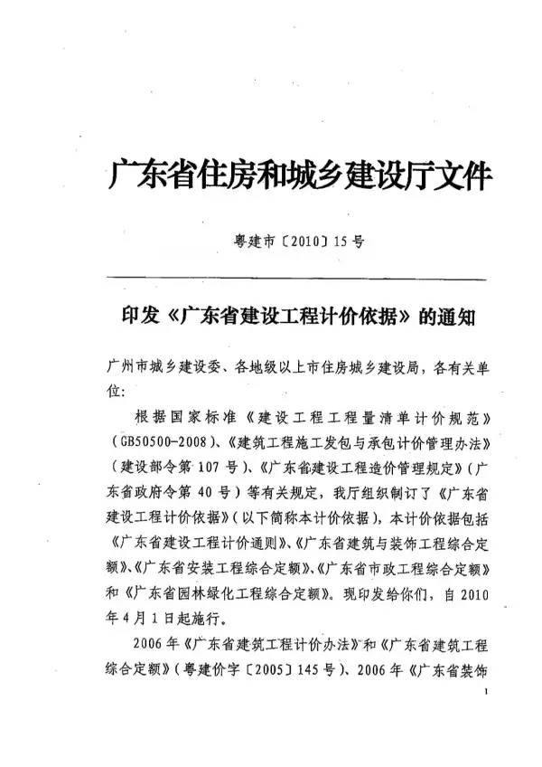 2010广东园林绿化工程综合定额电子版PDF