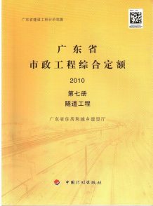 2010广东市政工程综合定额(第七册隧道工程)电子版