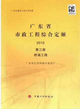 2010广东市政工程综合定额(第三册桥涵工程)电子版