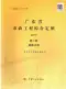 2010广东市政工程综合定额(第二册道路工程)电子版