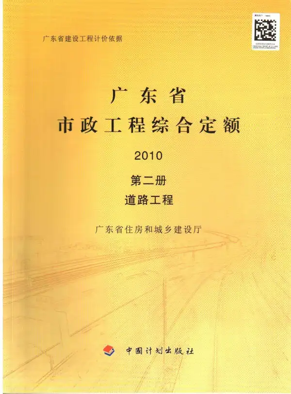 2010广东市政工程综合定额(第二册道路工程)电子版PDF