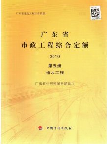2010广东市政工程综合定额(第五册排水工程)电子版