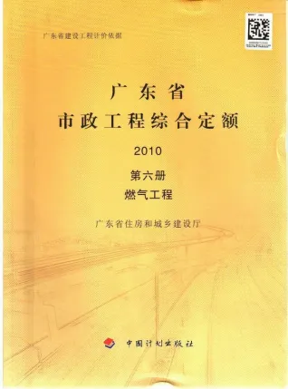 2010广东市政工程综合定额(第六册燃气工程)电子版