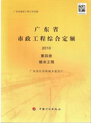 2010广东市政工程综合定额(第四册给水工程)电子版