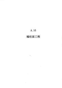 2010广东建筑与装修工程综合（A10墙柱面工程）电子版