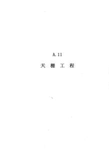 2010广东建筑与装修工程综合（A11天棚工程）电子版