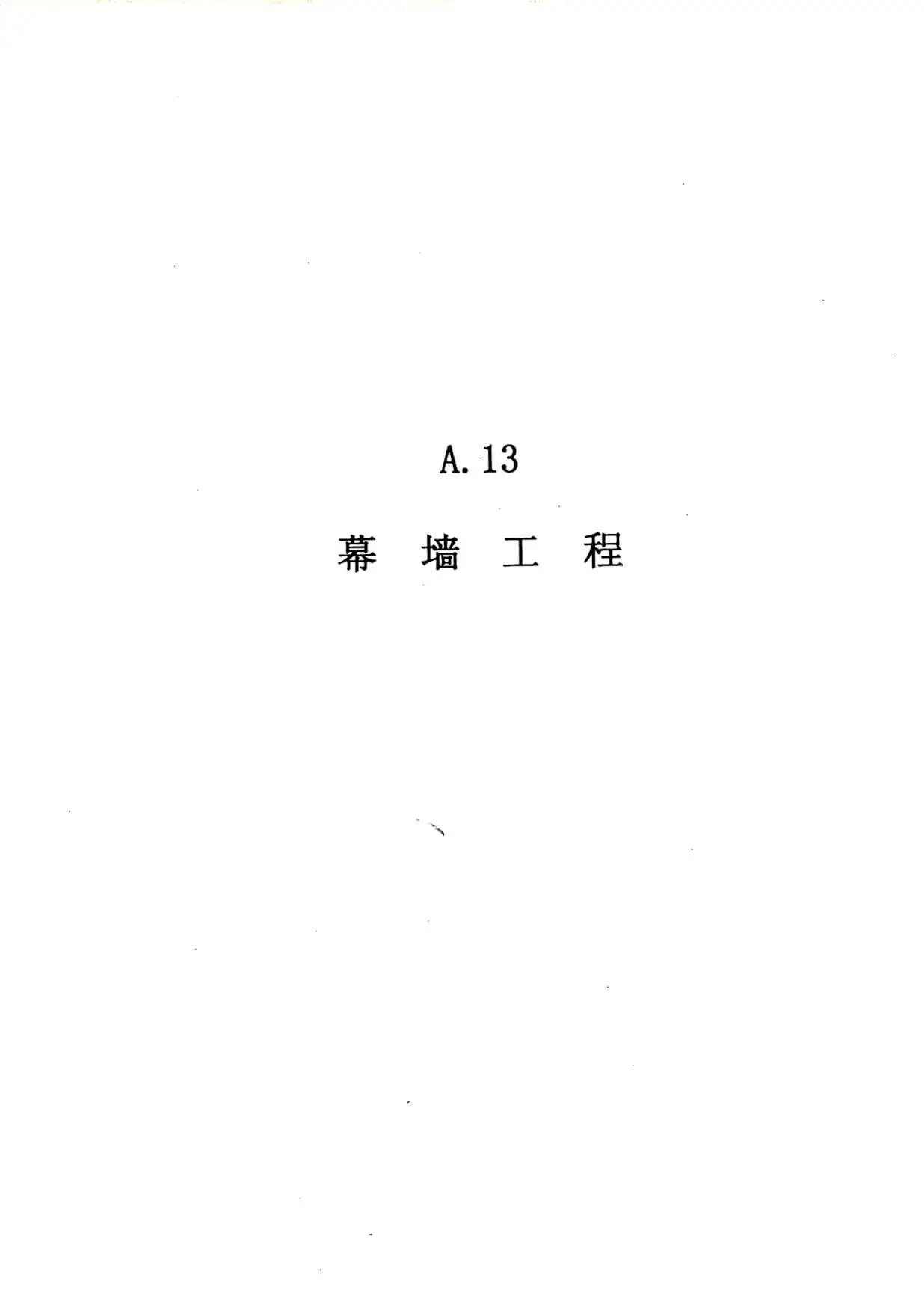 2010广东建筑与装修工程综合（A13幕墙工程）电子版