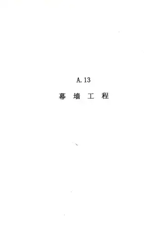 2010广东建筑与装修工程综合（A13幕墙工程）电子版