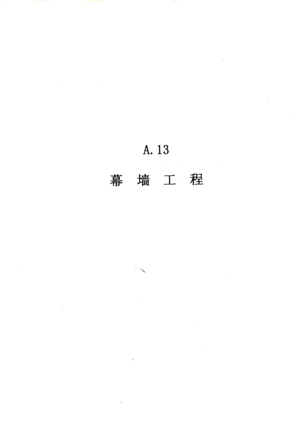 2010广东建筑与装修工程综合（A13幕墙工程）电子版PDF