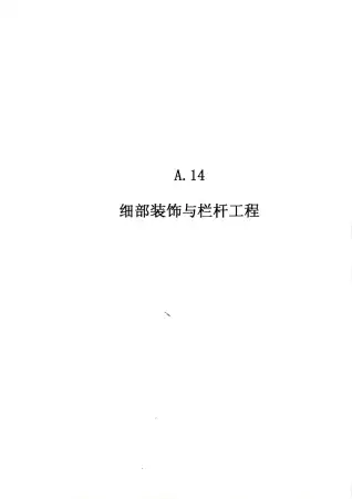 2010广东建筑与装修工程综合（A14细部装修与栏杆工程）电子版