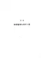 2010广东建筑与装修工程综合（A14细部装修与栏杆工程）
