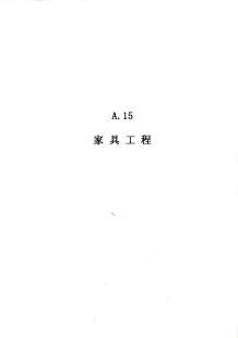 2010广东建筑与装修工程综合（A15家具工程）电子版