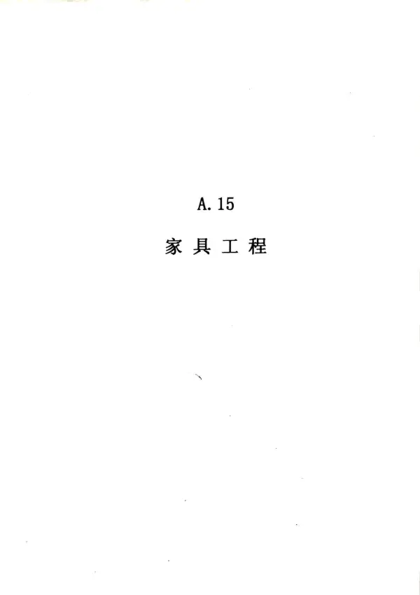 2010广东建筑与装修工程综合（A15家具工程）电子版PDF