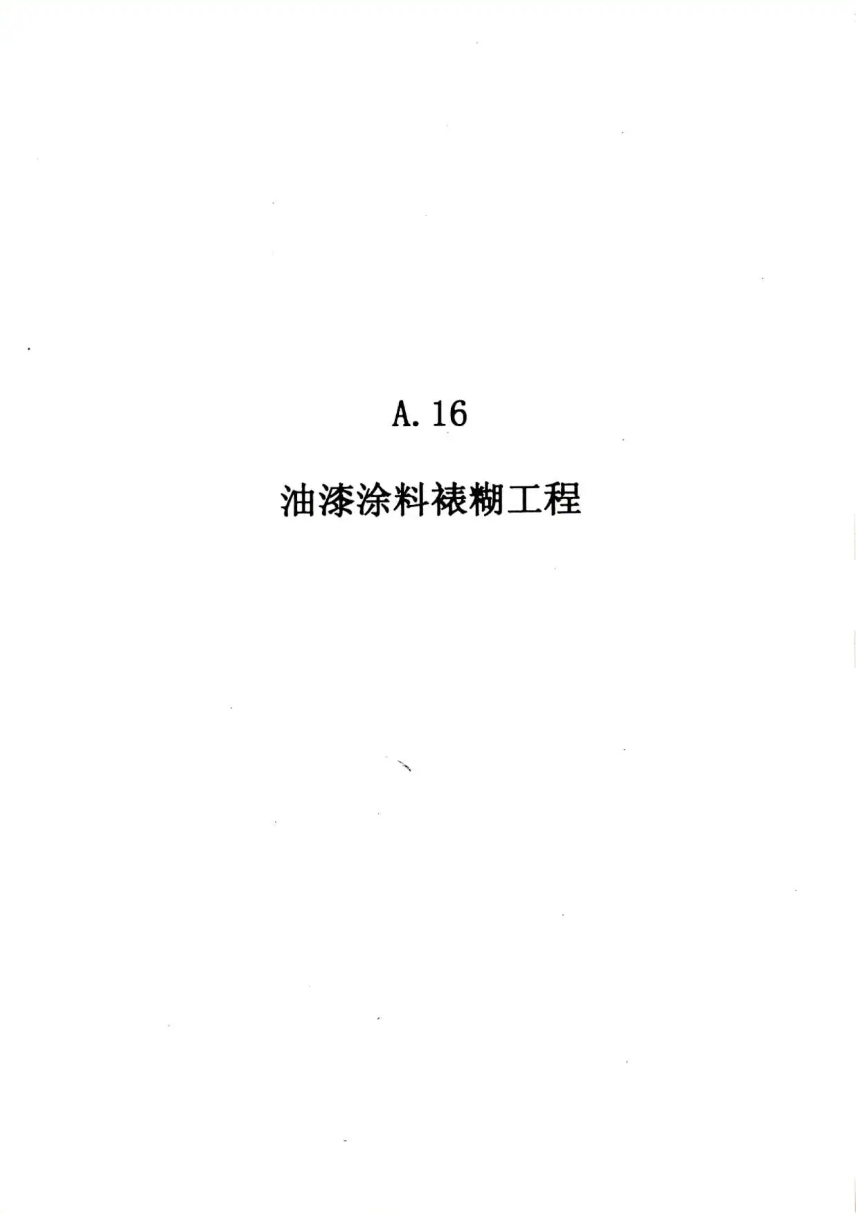 2010广东建筑与装修工程综合（A16油漆涂料裱糊工程）电子版