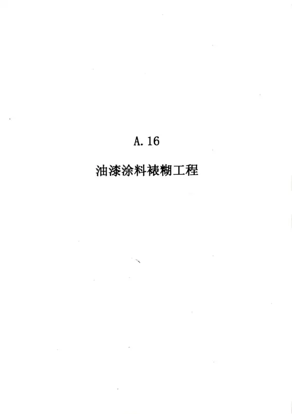 2010广东建筑与装修工程综合（A16油漆涂料裱糊工程）电子版PDF