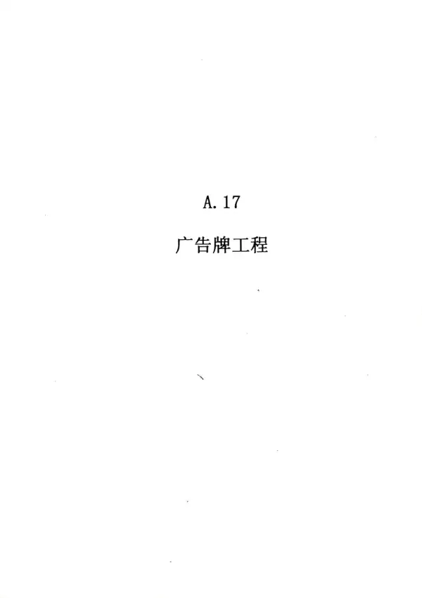 2010广东建筑与装修工程综合（A17广告牌工程）电子版PDF