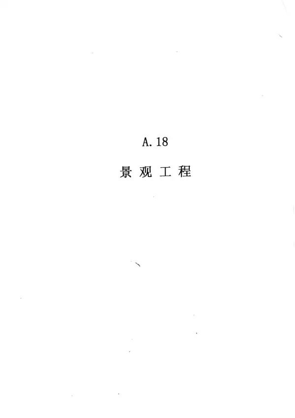 2010广东建筑与装修工程综合（A18景观工程）电子版PDF