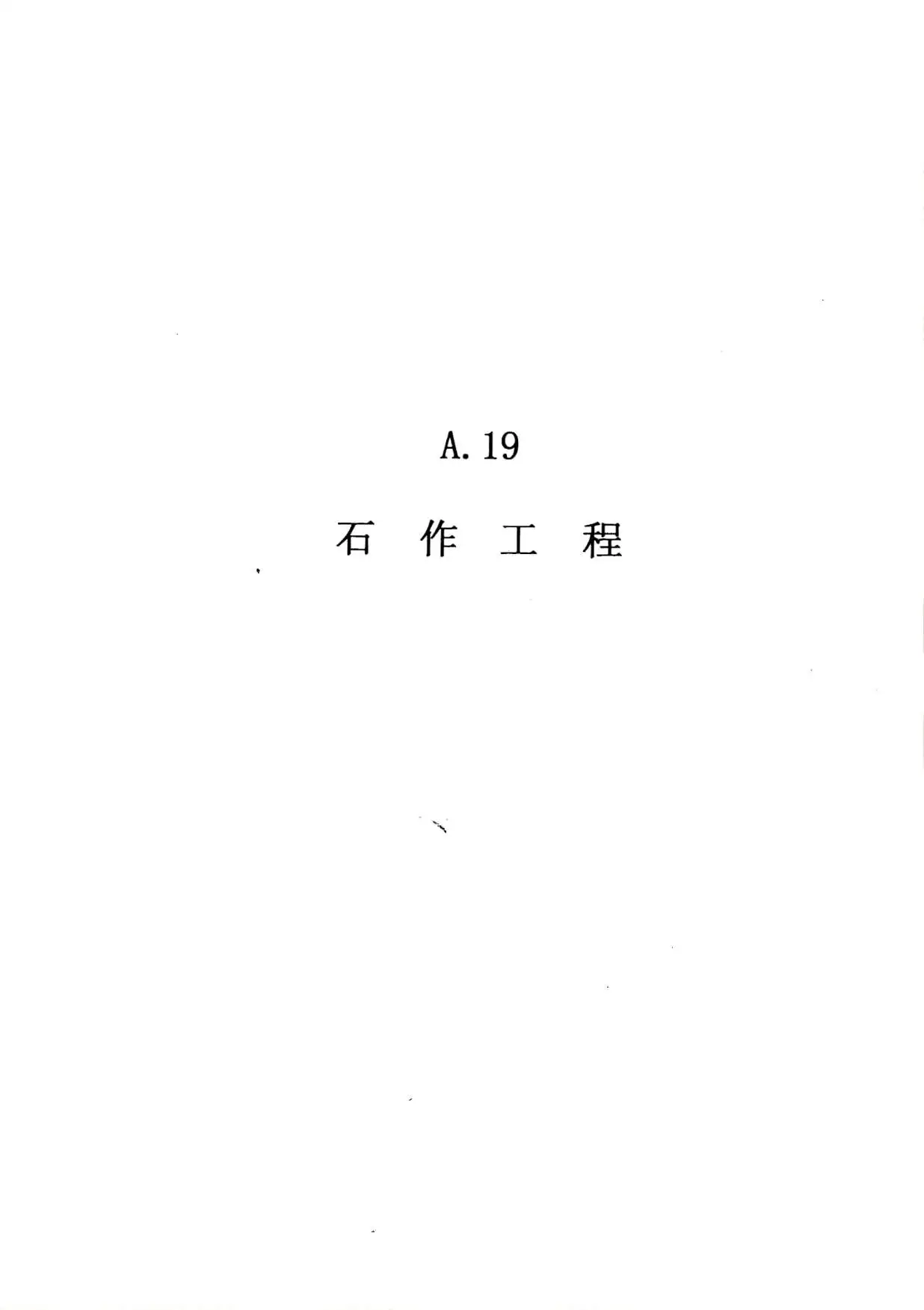 2010广东建筑与装修工程综合（A19石作工程）电子版