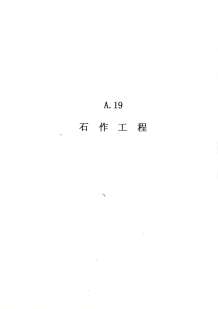 2010广东建筑与装修工程综合（A19石作工程）电子版