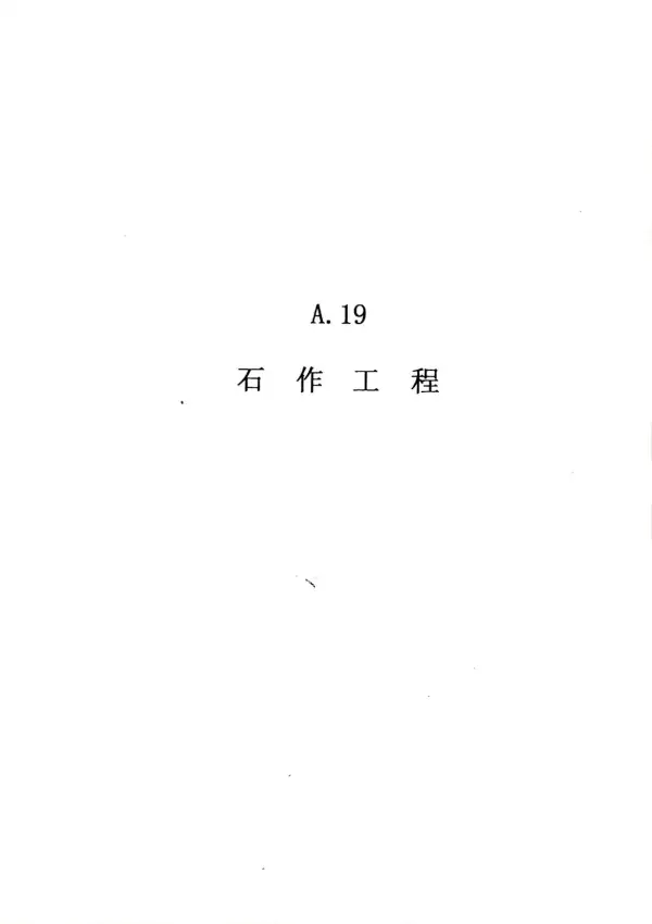 2010广东建筑与装修工程综合（A19石作工程）电子版PDF