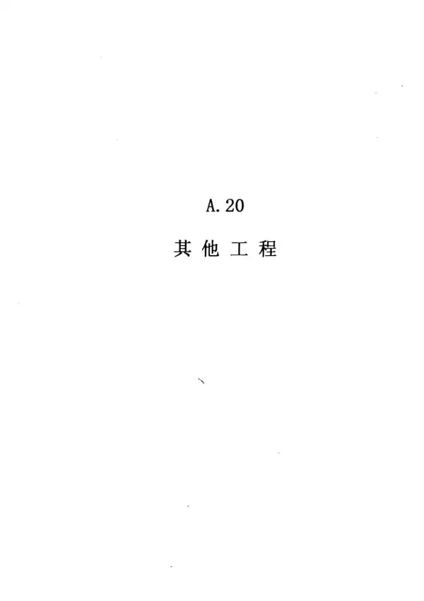 2010广东建筑与装修工程综合（A20其他工程）电子版PDF