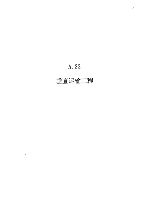2010广东建筑与装修工程综合（A23垂直运输工程）电子版PDF