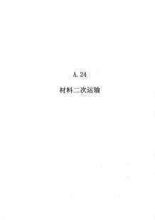 2010广东建筑与装修工程综合（A24材料二次运输）电子版