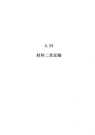 2010广东建筑与装修工程综合（A24材料二次运输）电子版
