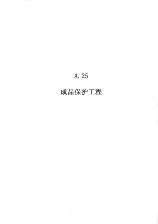 2010广东建筑与装修工程综合（A25成品保护工程）电子版