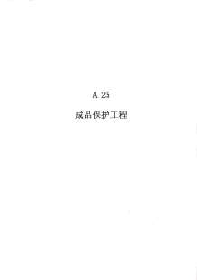 2010广东建筑与装修工程综合（A25成品保护工程）电子版