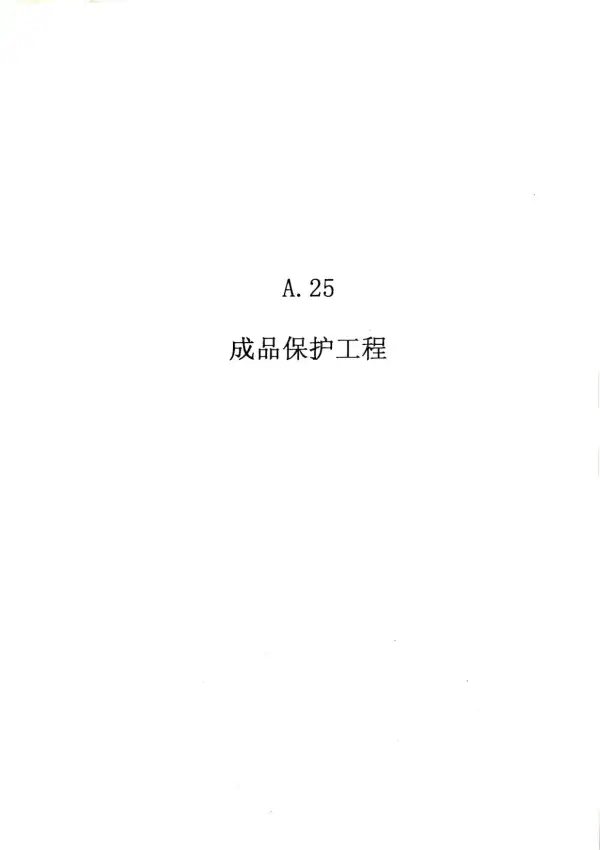 2010广东建筑与装修工程综合（A25成品保护工程）电子版PDF