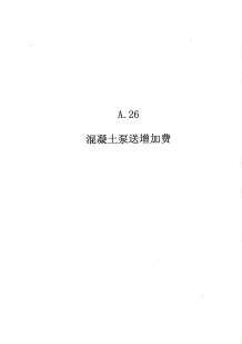 2010广东建筑与装修工程综合（A26混凝土泵送送增加费）电子版