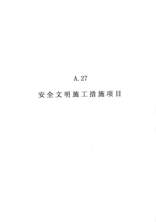 2010广东建筑与装修工程综合（A27安全文明施工措施项目）电子版