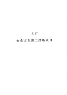 2010广东建筑与装修工程综合（A27安全文明施工措施项目）电子版