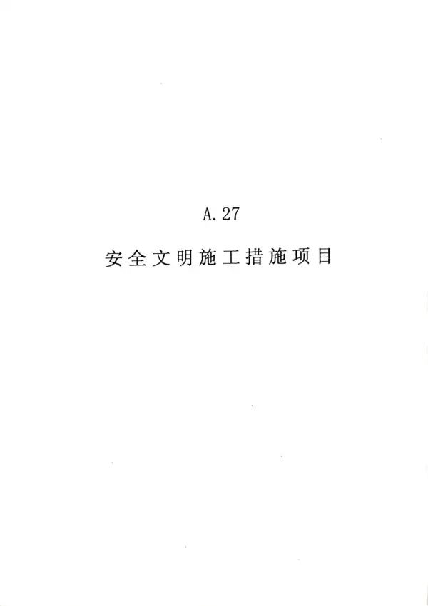 2010广东建筑与装修工程综合（A27安全文明施工措施项目）电子版PDF