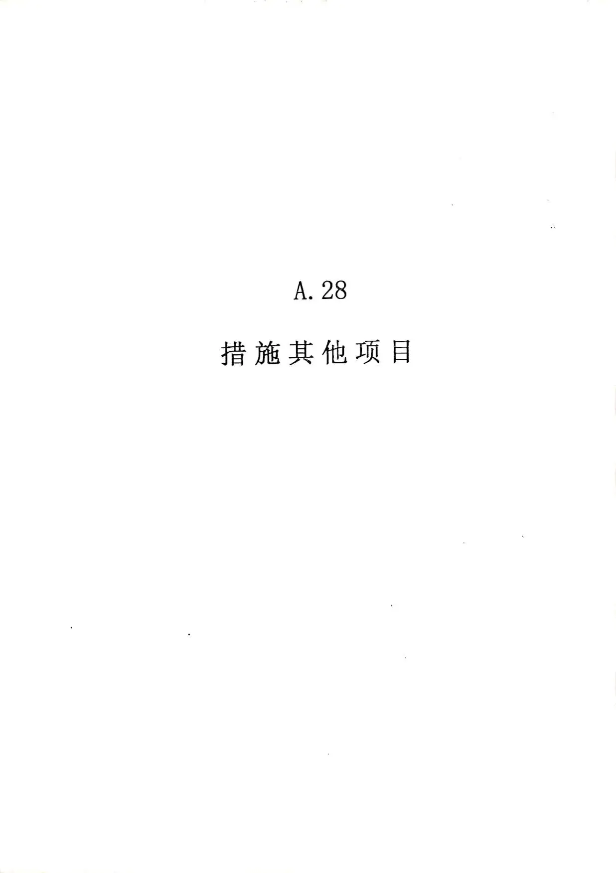 2010广东建筑与装修工程综合（A28措施其他项目）电子版