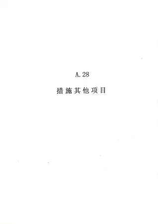 2010广东建筑与装修工程综合（A28措施其他项目）电子版