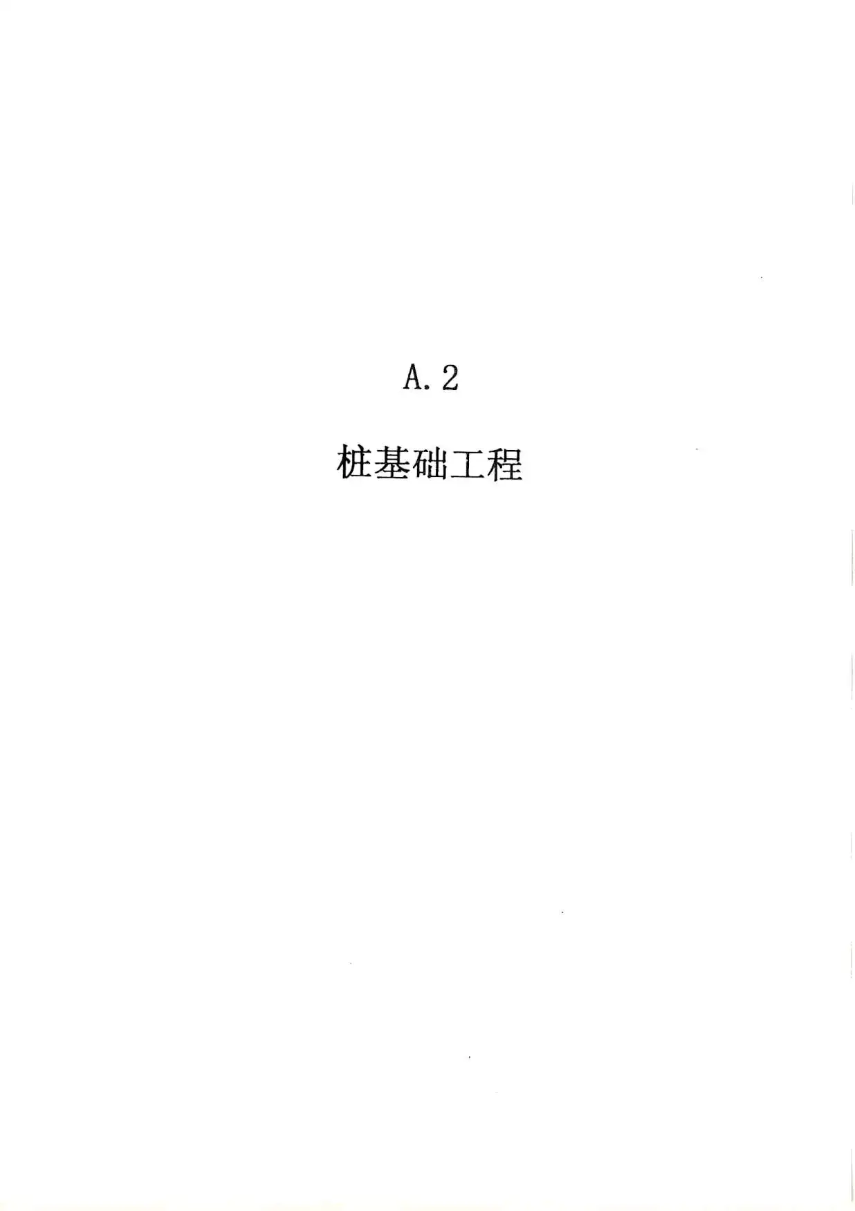 2010广东建筑与装修工程综合（A2桩基础工程）电子版