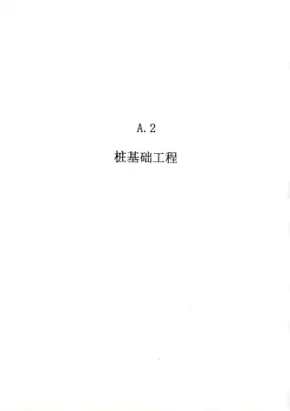2010广东建筑与装修工程综合（A2桩基础工程）电子版
