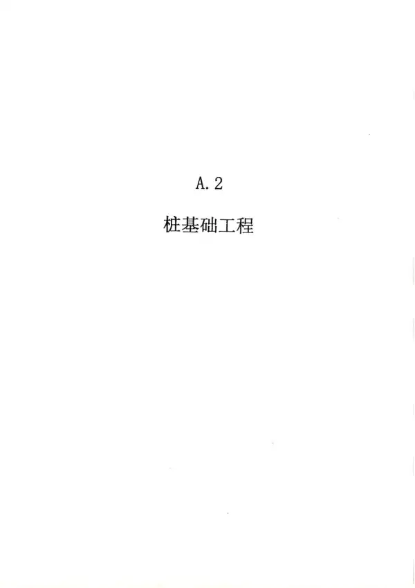 2010广东建筑与装修工程综合（A2桩基础工程）电子版PDF