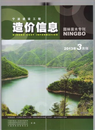 2013年3期苗木宁波造价信息期刊封面