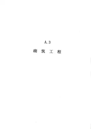 2010广东建筑与装修工程综合（A3砌筑工程）电子版