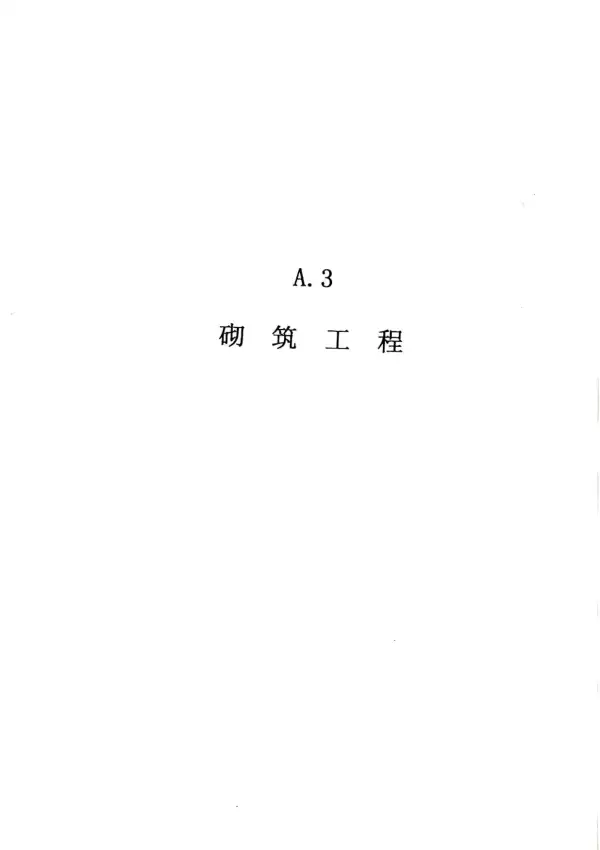 2010广东建筑与装修工程综合（A3砌筑工程）电子版PDF